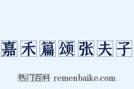 嘉禾篇颂张夫子是什么意思的图片